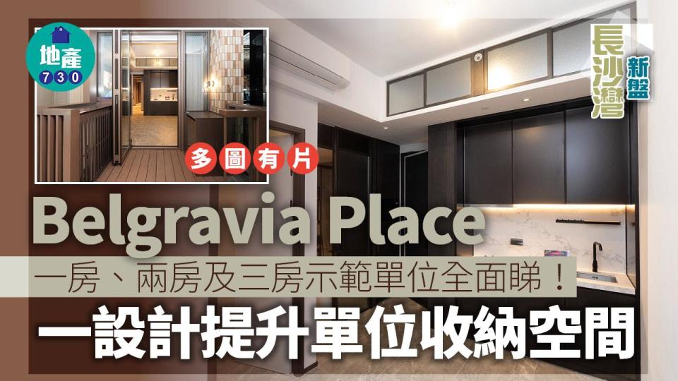 Belgravia Place示範單位｜一房、兩房及三房全面睇！一設計提升單位收納空間(多圖有片)｜長沙灣新盤