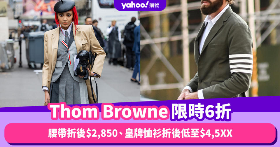 雙11優惠2023｜Thom Browne 6折！腰帶折後$2,850、皇牌恤衫折後低至$4,5XX