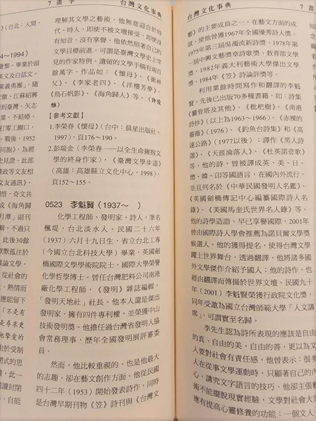 專文】《泥痕錄》「李魁賢」詞與《台灣文化事典》