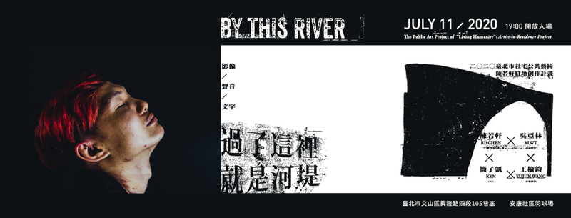 台北市社宅公共藝術計畫「過了這裡，就是河堤。」將於7/11晚間7:00於台北市文山區興隆路四段105巷底〈安康社區羽球場〉進行展演。