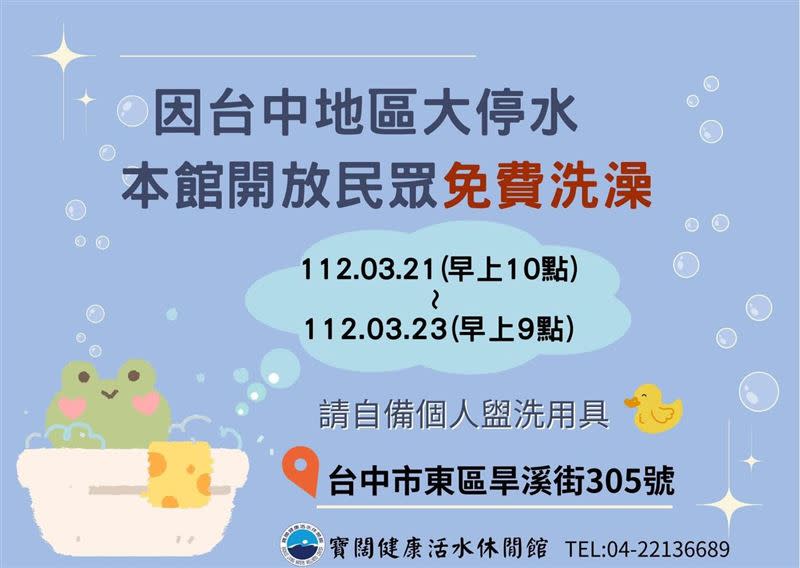 東區「寶闊健康活水休閒館」游泳池業者，在臉書粉專上公告，「將在停水期間，免費提供民眾洗澡」。（圖／翻攝自粉專）