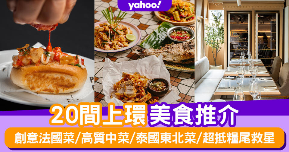 上環美食2023｜20間上環美食推介！創意法國菜/高質中菜/泰國東北菜/超抵糧尾救星