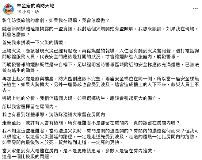 前消防署災害管理組長林金宏認為當下「應先待在房間等待救援」。   圖：翻攝自林金宏的消防天地臉書