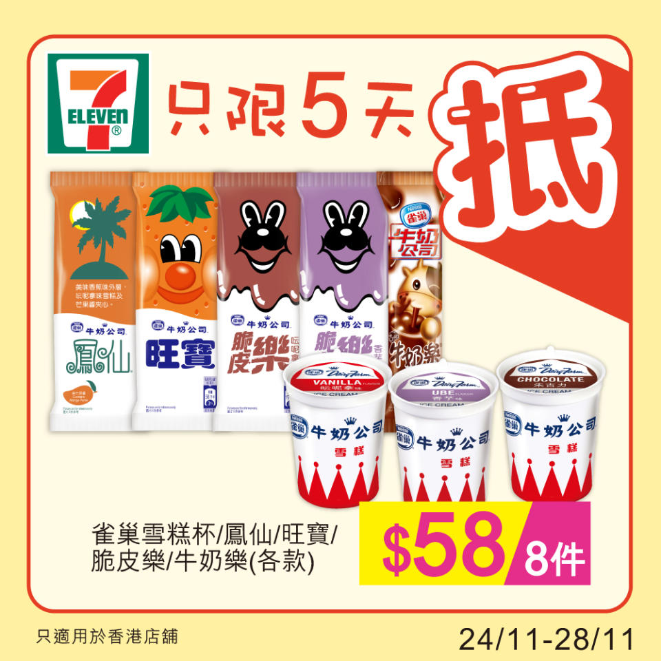 【7-11】雪糕、飲品、零食限時優惠 mofusand 意式雪糕連冰袋 $108/件（即日起至28/11）