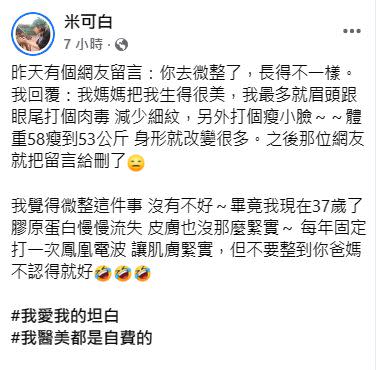 ▲米可白認為微整形沒什麼，「不要整到你爸媽不認得就好」。（圖／翻攝米可白臉書）