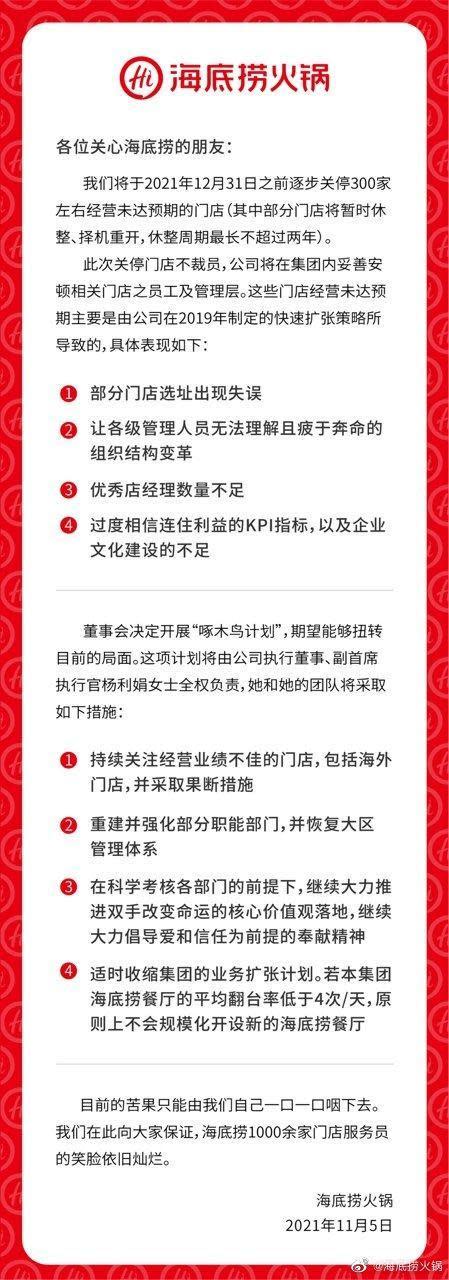 海底撈發出一封公開信，表示將在年底前逐步關閉300間經營未達預期的店面。（翻攝自海底撈微博）