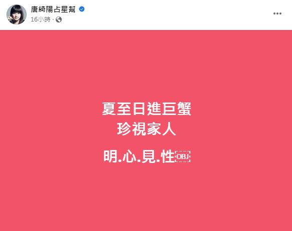 唐綺陽最新4字開示。（圖／翻攝自唐綺陽臉書）