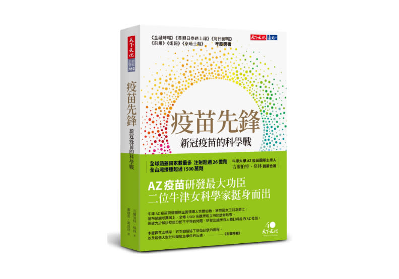  莎拉．吉爾伯特、凱薩琳．格林《疫苗先鋒：新冠疫苗的科學戰》書封／天下文化出版