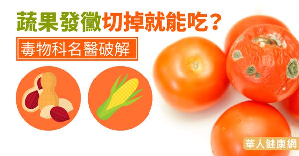 蔬果發黴切掉就能吃？毒物科名醫破解