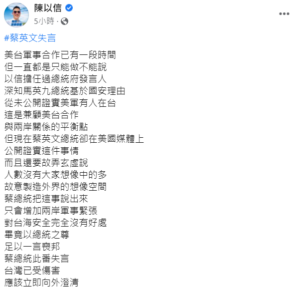 陳以信臉書表示台美軍事合作不公開是有原因的。   圖:翻攝自陳以信臉書。