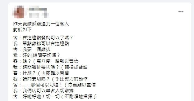 原PO詢問雞排要不要切，客人卻露出難以置信的表情。（示意圖／資料圖、翻攝自 爆怨2公社）