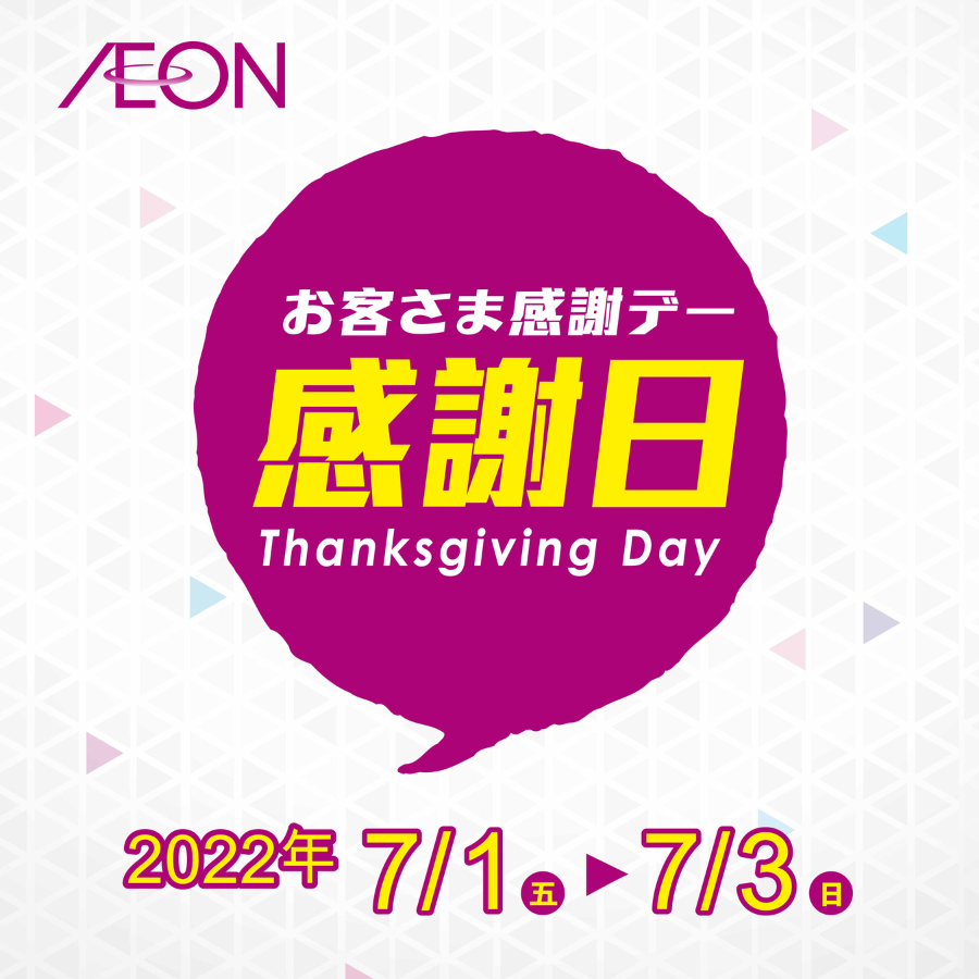 【Aeon】一連三日感謝日（01/07-03/07）