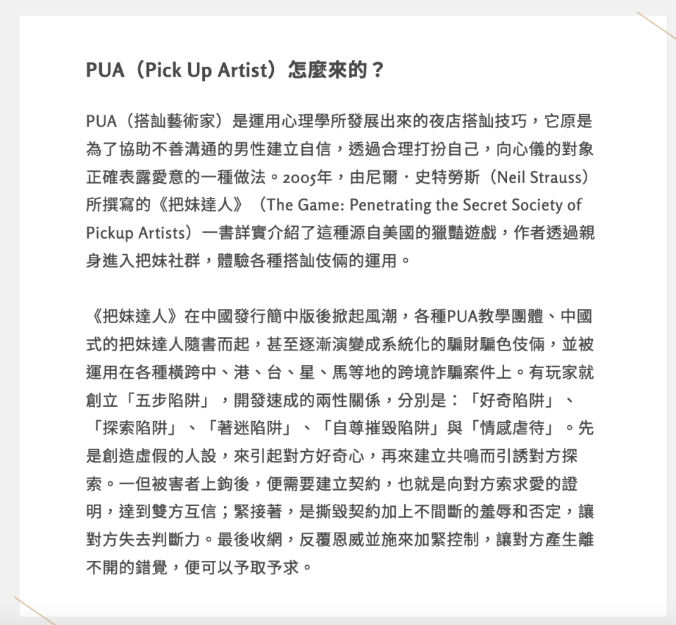 PUA（Pick Up Artist）怎麼來的？