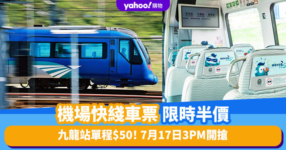 香港機場快綫車票限時低至半價！香港站單程只需$60、青衣站來回每程僅$35！7月17日3PM開搶