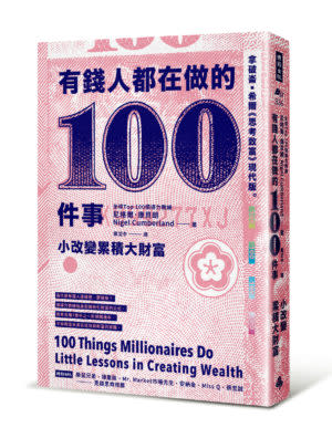 有錢人都在做的100件事