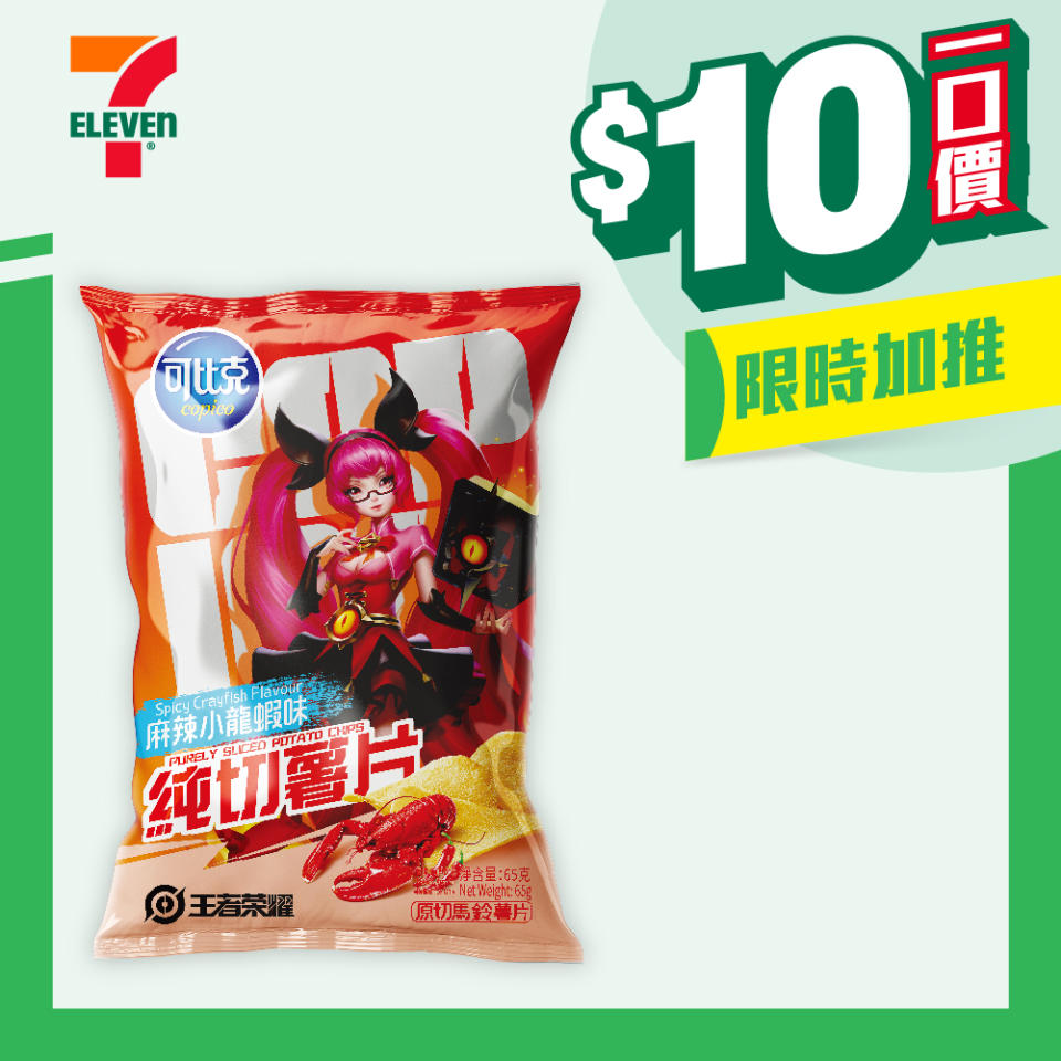 【7-11】$10一口價限時加推優惠（即日起至18/06）