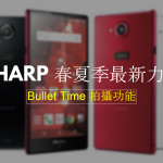 SHARP 春夏季最新力作！Bullet Time 拍攝功能智能手機