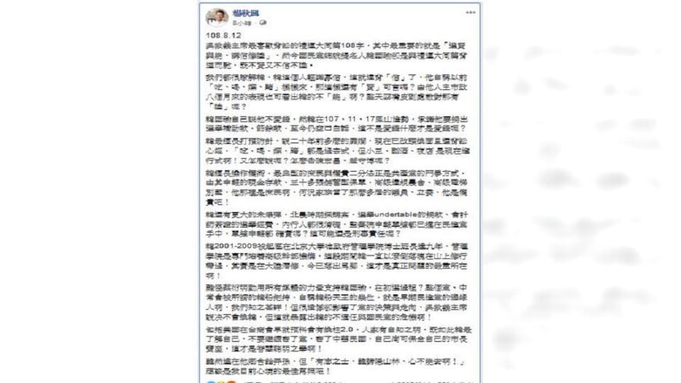 楊秋興去年8月在臉書踢爆韓國瑜，「小三、酗酒、夜店都是現在進行式」。（圖／翻攝自楊秋興臉書）