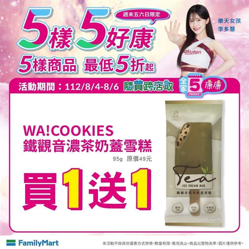 8月4日至8月6日「WA!COOKIES鐵觀音濃茶奶蓋雪糕」買1送1。（圖／全家提供）