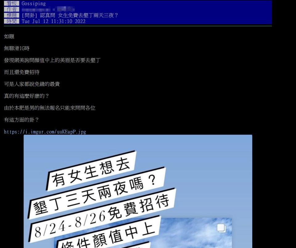 一名網友看到網美免費招待正妹去墾丁玩，好奇是否有這麼好康。（圖／翻攝自PTT）