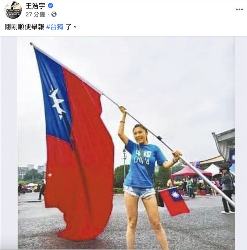 王浩宇貼出劉樂妍高舉台灣國旗的照片。（圖／翻攝自王浩宇臉書）