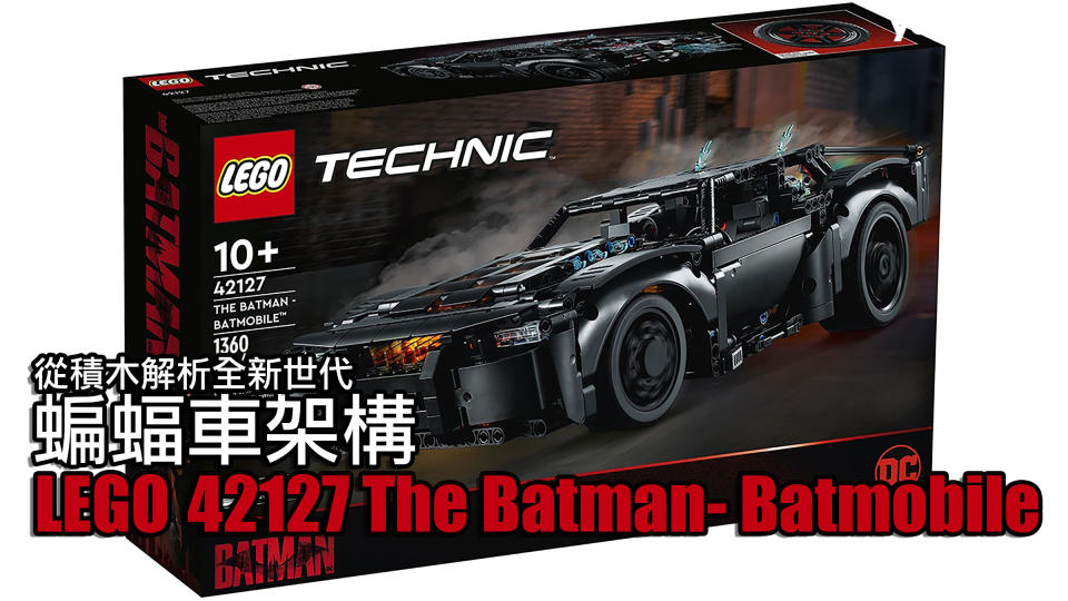 LEGO樂高42127 The Batman- Batmobile！從積木解析全新世代蝙蝠車架構！