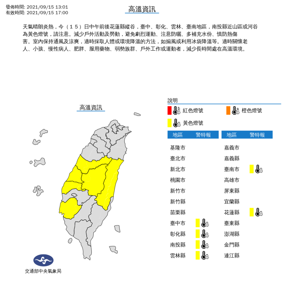 氣象局對花蓮、台中、彰化、雲林、台南及南投發布高溫燈號。   圖：中央氣象局/提供