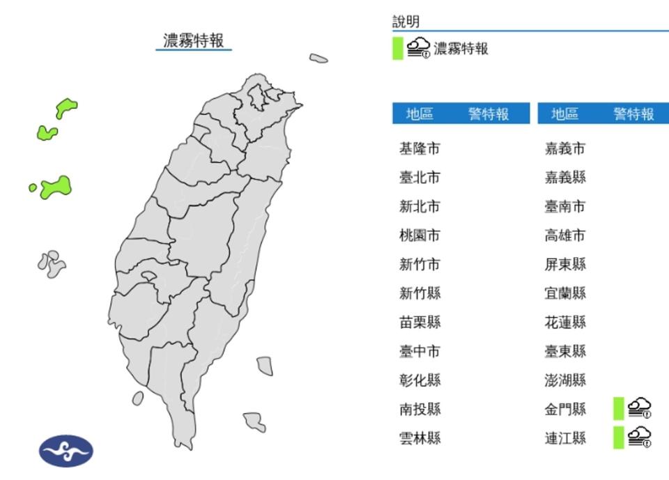 中央氣象署發布濃霧特報。（翻攝自中央氣象署）