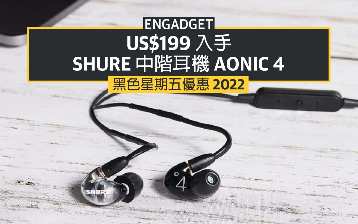 黑五優惠2022：US$199 入手Shure 中階耳機Aonic 4