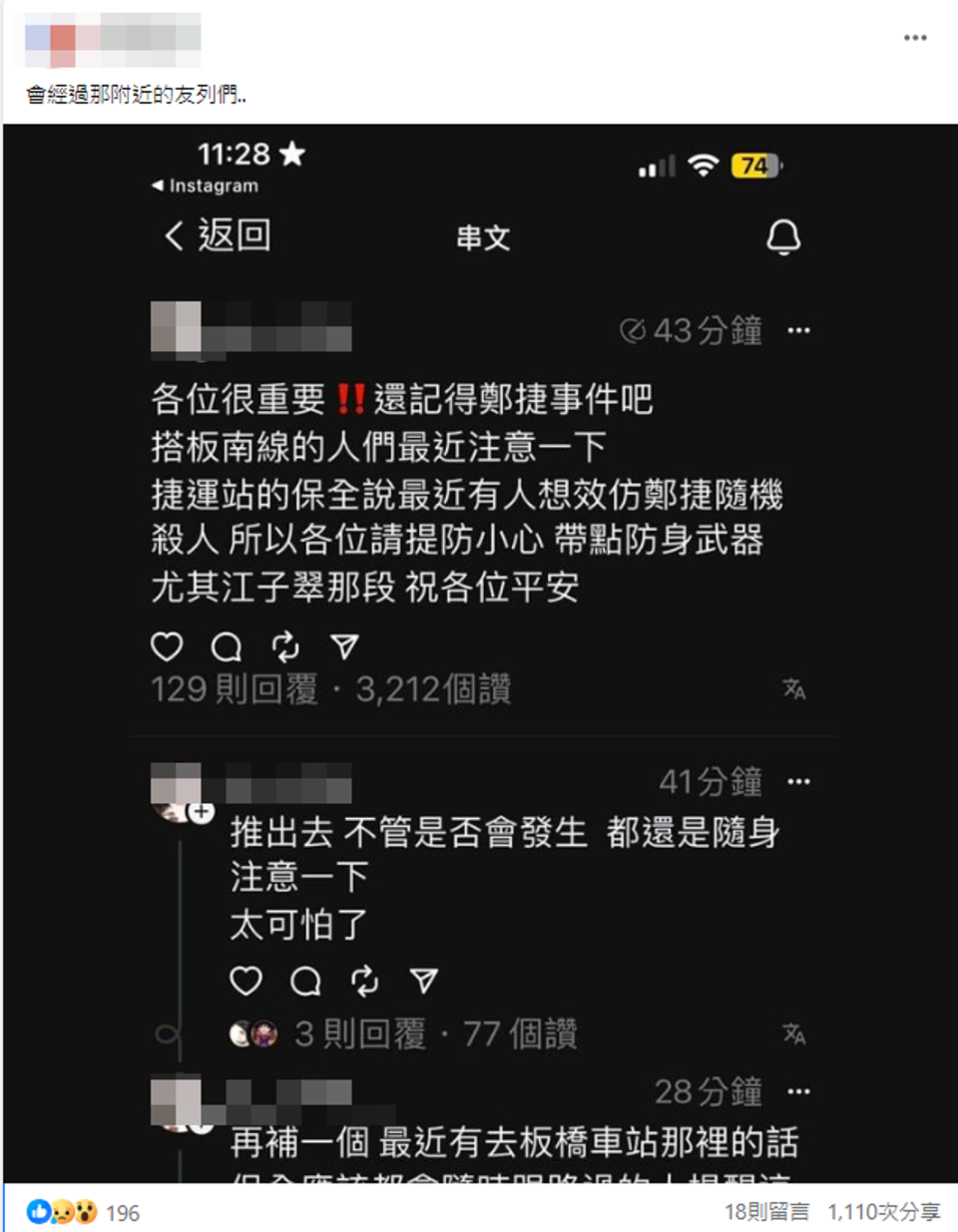 一名網友發文提醒，卻引發民眾恐慌。（翻攝自臉書）