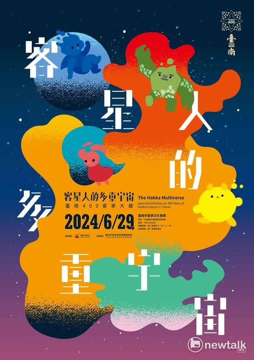 「客星人的多重宇宙──台南400客家大展」透過4隻不同性格的可愛原生IP角色，陪伴觀者一路從客語新手村、職人故事、產業尋跡等，看見台南的客家族群，在語言、人物故事、產業歷史的多元風貌。   圖：台南市政府提供