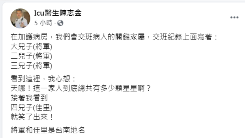 陳志金看到四兒子的備註才知道紀錄上的「將軍」指的是地名。（圖／翻攝自「Icu醫生陳志金」臉書）