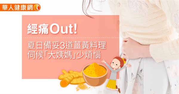 經痛Out！夏日備妥3道薑黃料理，伺候「大姨媽」少煩惱