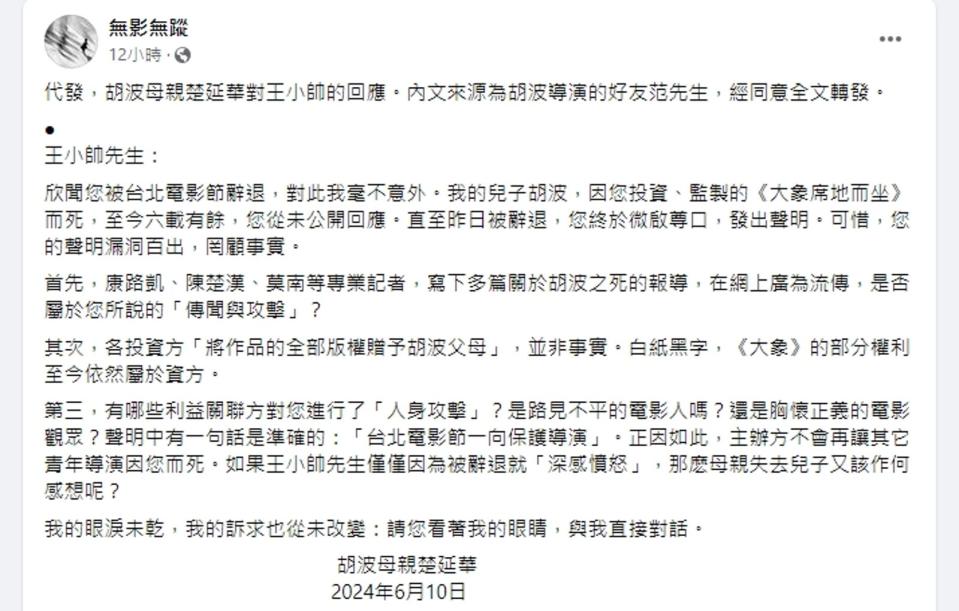 無影無蹤在臉書代發胡波母親楚延華對王小帥的回應。（翻攝自無影無蹤臉書）