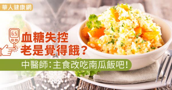 血糖失控老是覺得餓？中醫師：主食改吃南瓜飯吧！