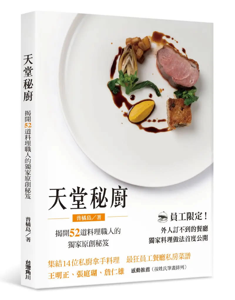 ▲《天堂秘廚–揭開52道料理職人的獨家原創秘笈》。（圖／台灣角川）