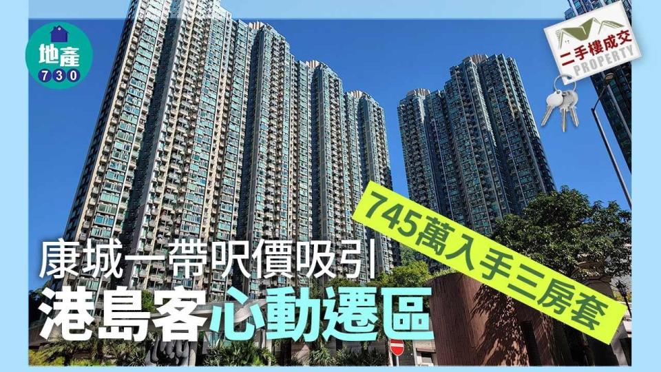 康城一帶呎價吸引 港島客心動遷區 745萬入手三房套｜二手樓成交