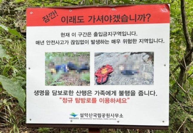南韓雪嶽山國立公園因為一塊放上2張屍體照的告示牌引發爭議。（翻攝自Naver）