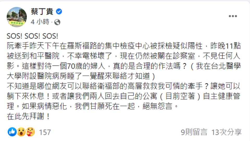 蔡丁貴在臉書求救，並自曝妻子採檢疑似陽性消息。（圖／翻攝蔡丁貴臉書）