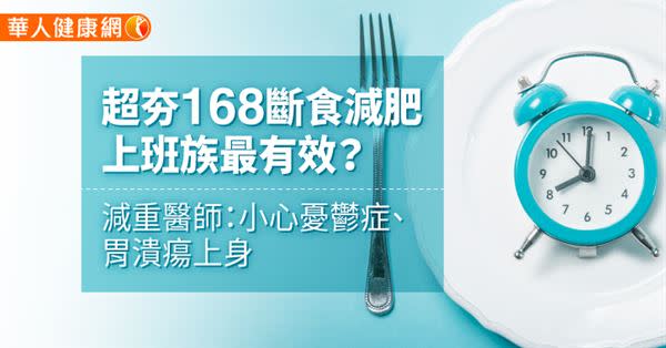 超夯168斷食減肥，上班族最有效？減重醫師：小心憂鬱症、胃潰瘍上身