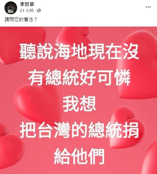 李哲華稱「想把台灣總統捐給海地」。（圖／翻攝自李哲華臉書）