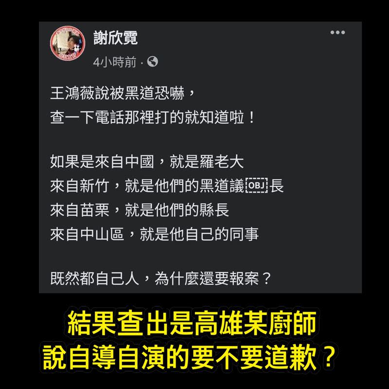 徐巧芯開轟，謝欣霓暗指王鴻薇被恐嚇是自導自演，現在人找到了，是高雄某有恐嚇前科的廚師，妳要不要好好道歉？（圖／翻攝自徐巧芯臉書）