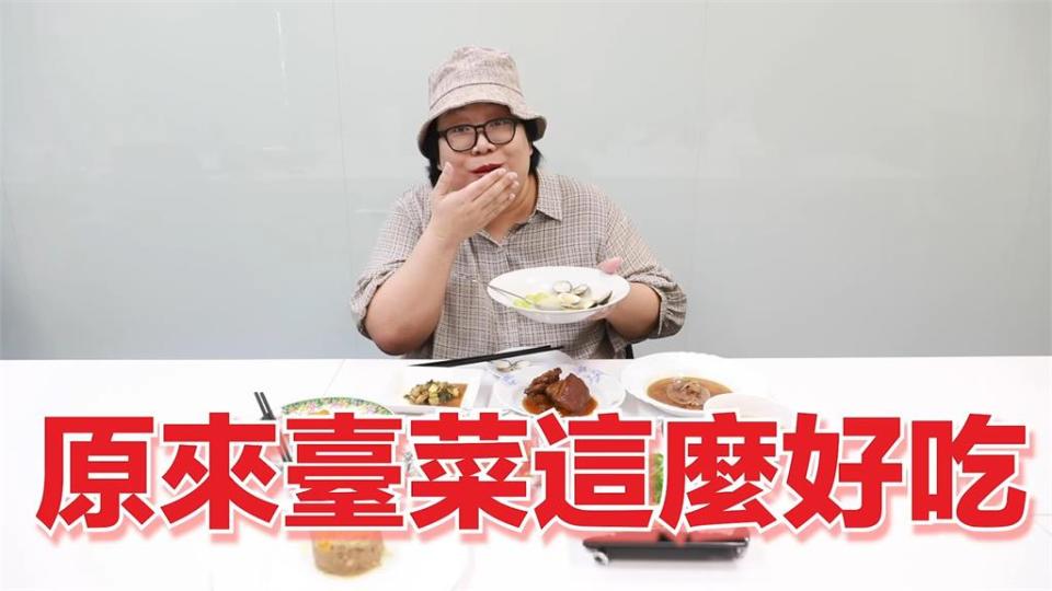 台菜太美味！這道料理讓泰網紅不再毒舌　不顧還在拍片「當場清盤」