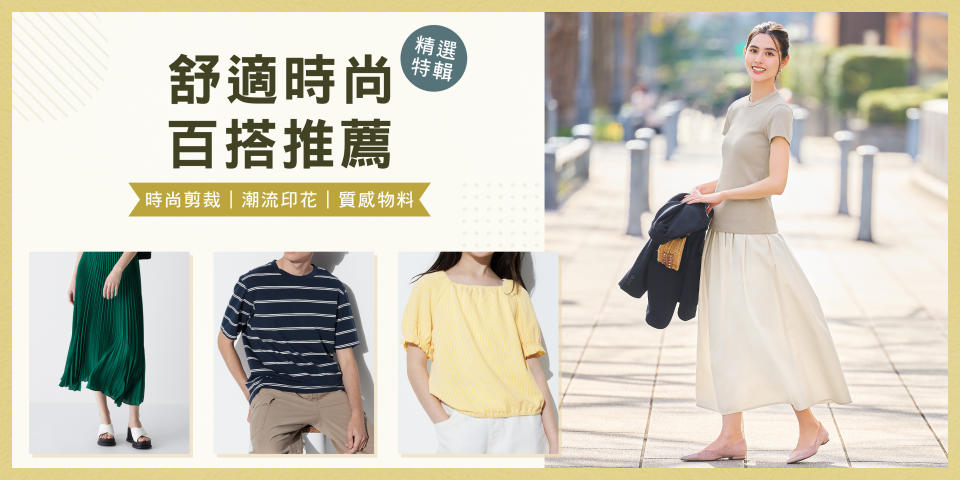 【UNIQLO】舒適時尚百搭推薦（即日起至優惠結束）