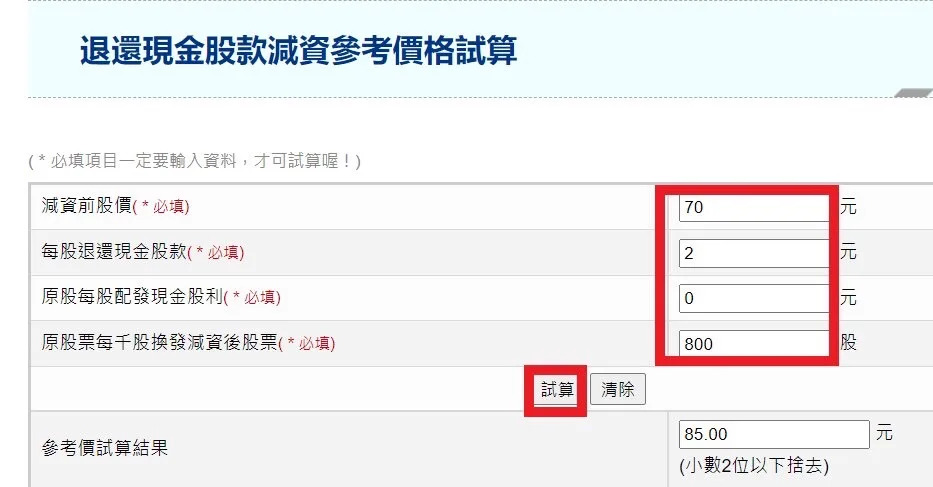 現金減資參考價格試算