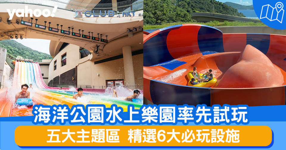 海洋公園水上樂園率先試玩！五大主題區精選6大必玩設施丨附票價+訂票連結