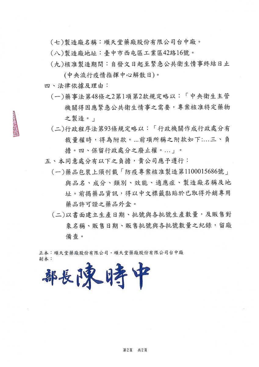 衛福部授權核准順天堂，製造清冠一號的相關公文。   圖：翻攝自順天堂網站