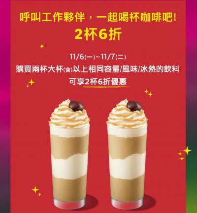 <cite>星巴克於11月6、7日推出「呼叫工作夥伴，一起喝杯咖啡吧！2杯6折」優惠活動。（圖／取自星巴克官網）</cite>