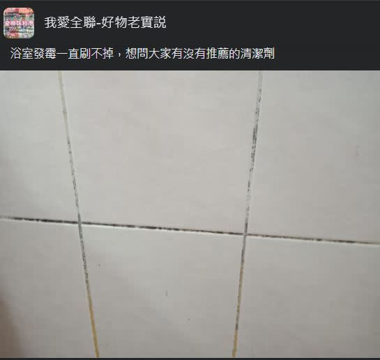 有網友求教對付浴室難纏霉菌的辦法。（圖／翻攝自我愛全聯-好物老實説臉書）
