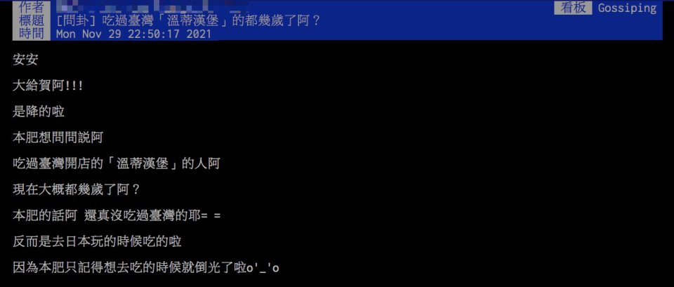 原PO想起在台灣紅極一時的溫娣漢堡。（圖／翻攝自PTT）